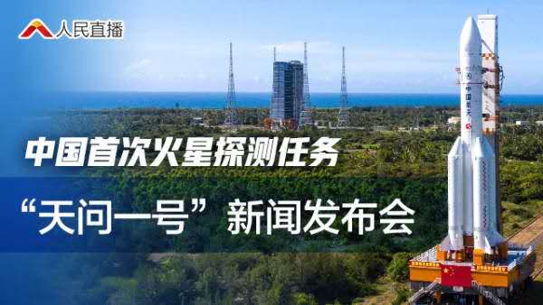 直播回顾 | 中国首次火星探测任务“天问一号”新闻发布会
