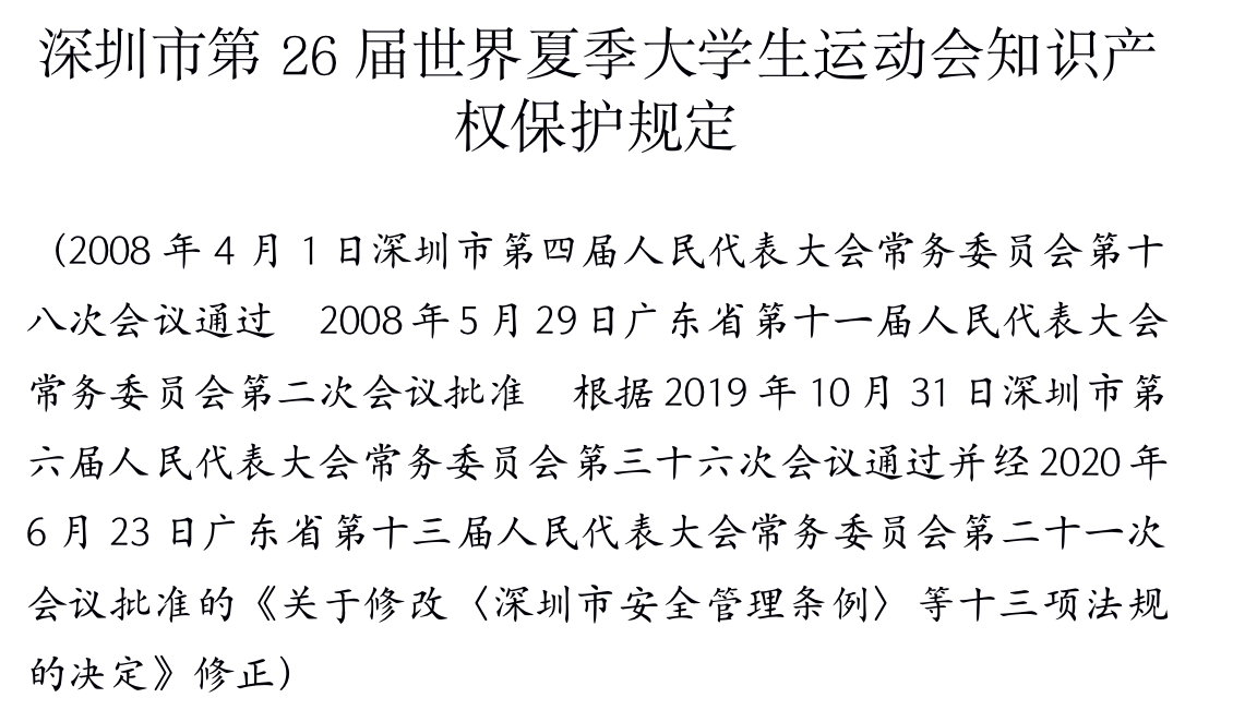 深圳市第26届世界夏季大学生运动会知识产权保护规定