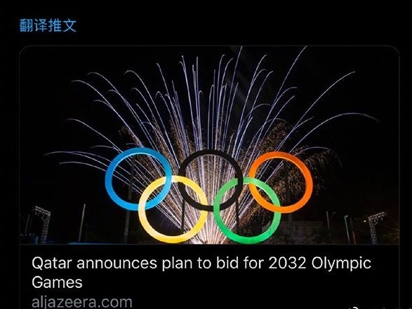 卡塔尔申办2032年奥运会：他们的钱，是国际奥委会大救星 