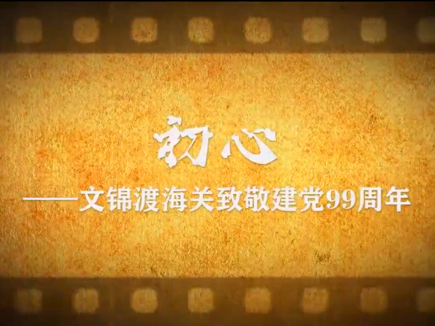 穿越时光，带你回望几代人的初心故事