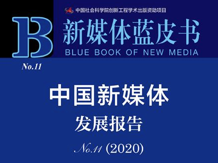 新媒体蓝皮书：中国新媒体发展迈上5G+新起点  