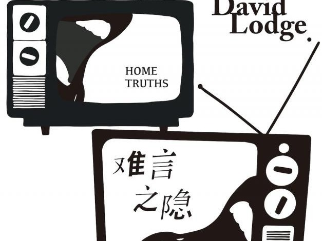 荐书 | 《难言之隐》：学院派小说代表戴维•洛奇又一讽刺现实之作