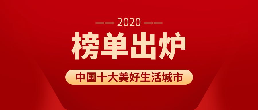 @福田人 深圳荣获“中国十大美好生活城市”！