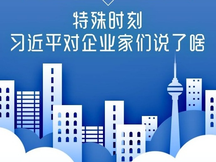 “谈谈心”“鼓鼓劲” 特殊时刻，习近平对企业家们说了啥？
