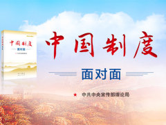 人民日报今日谈：让制度自信扎根于心
