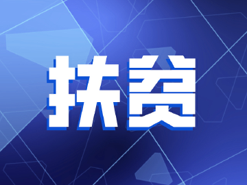 宝安区领导率队前往广西都安调研扶贫协作工作  聚焦困难和问题寻求最佳解决办法