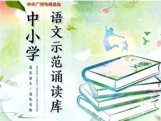 “中小学语文示范诵读库”第三期发布