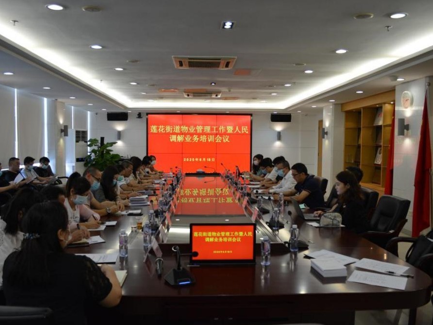 新《物业管理条例》已实施 深圳莲花街道推动业主物业和谐双赢