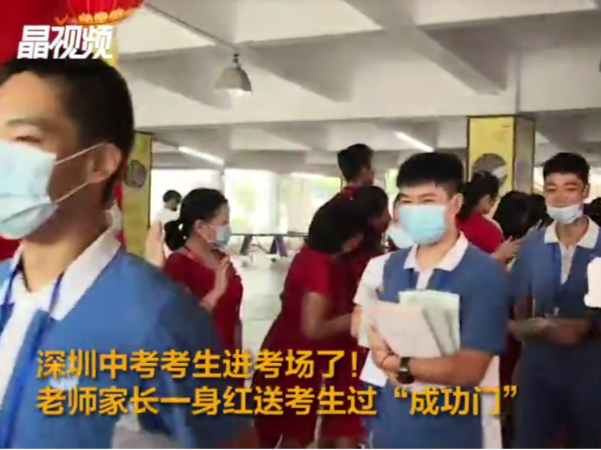 深圳中考考生进考场了！老师家长一身红送考生过“成功门” 