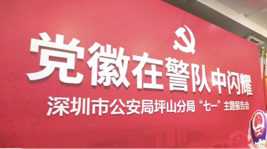 快闪 | 党徽在警队中闪耀