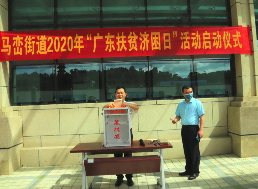 马峦街道启动“广东扶贫济困日”活动