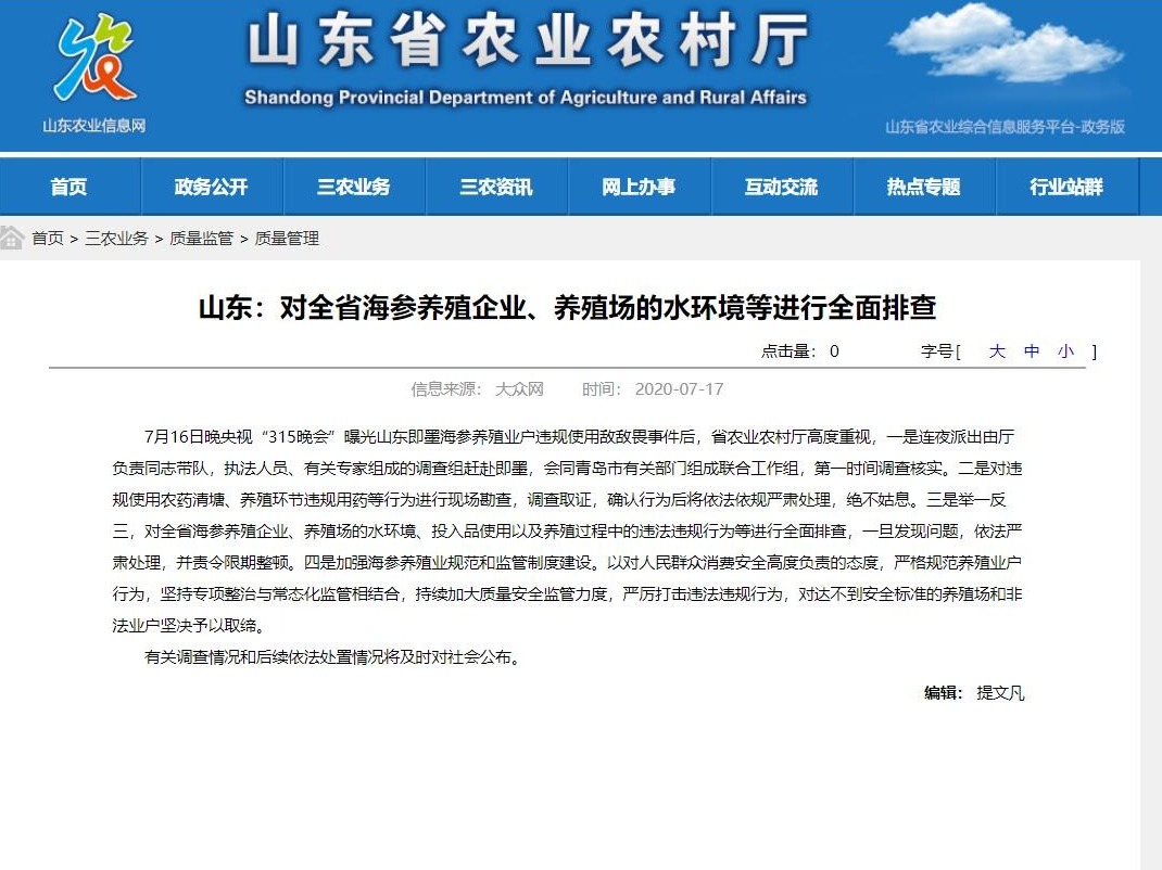 山东官方回应：将对全省海参养殖企业、养殖场的水环境等进行全面排查