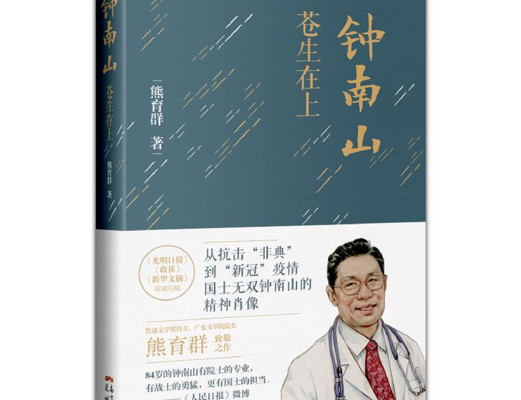 广东作家熊育群的长篇报告文学《钟南山：苍生在上》出版发行
