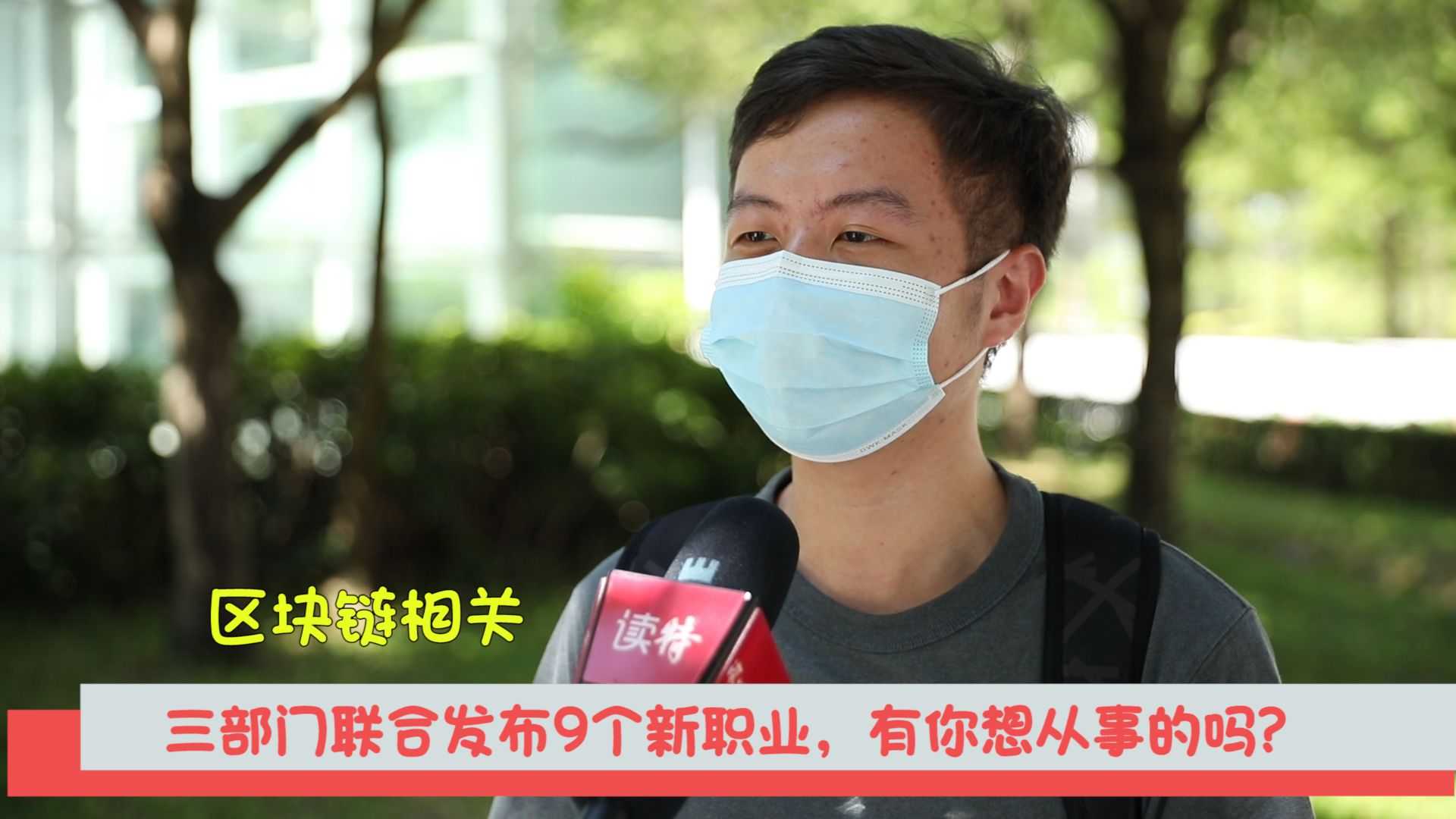 新闻路上说说说｜三部门联合发布9个新职业，有你想从事的吗？