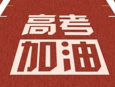 教育部：部署各地优化高考服务保障，提醒广大考生做好考前准备