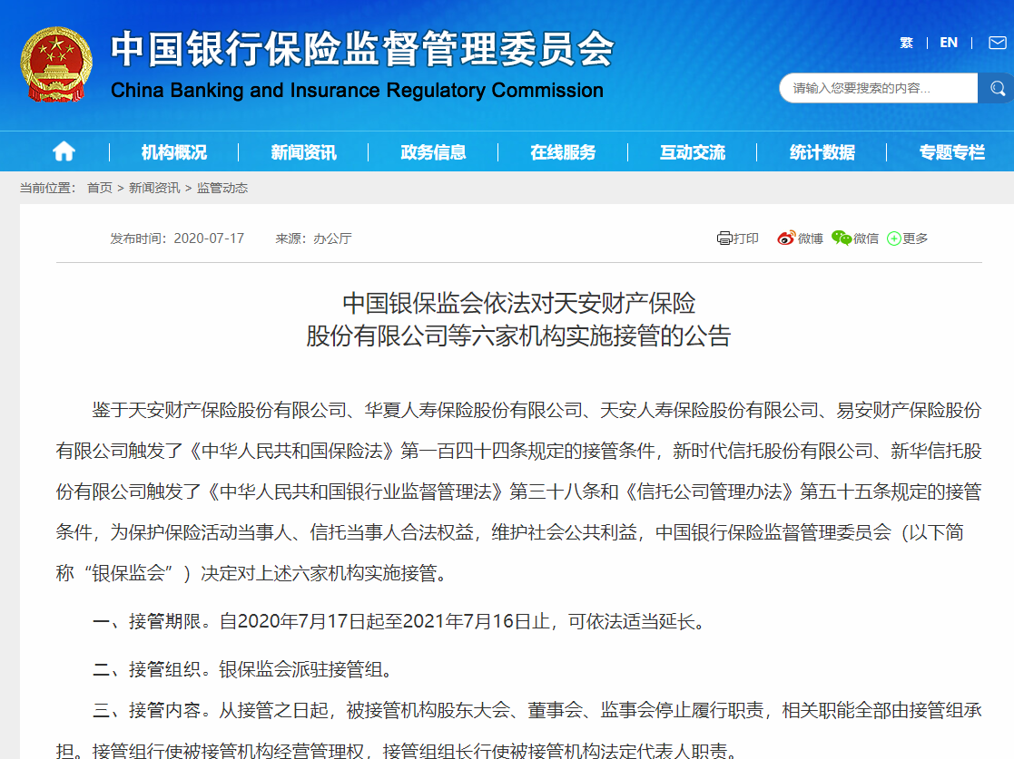 中国银保监会依法对天安财产保险股份有限公司等六家机构实施接管
