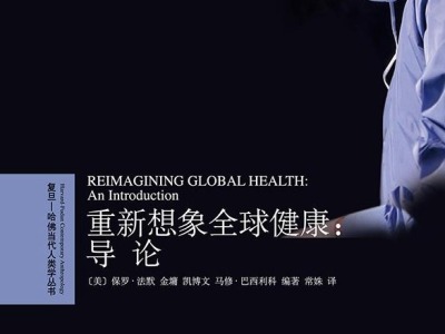 荐书 |《重新想象全球健康》：呈现全球健康领域过去、现在和未来的图景