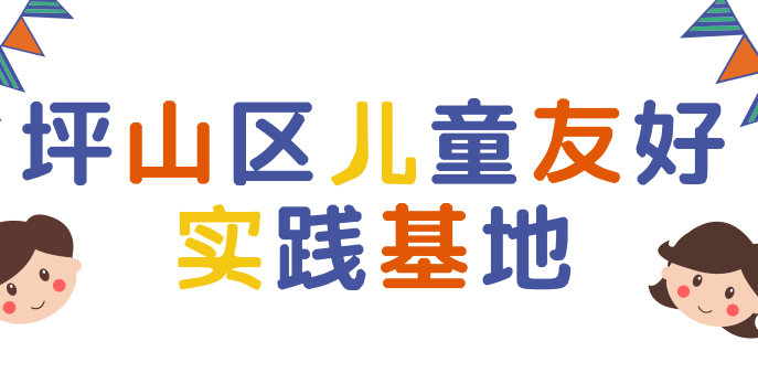 终于等到你！坪山区儿童友好实践基地名单公布！