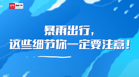 读特动画 | 暴雨出行，这些细节你一定要注意！
