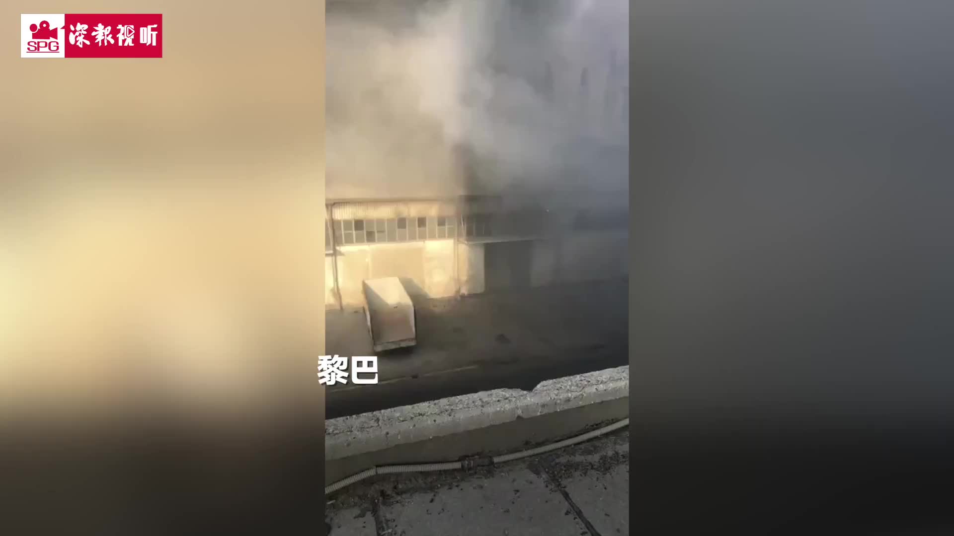 黎巴嫩爆炸中心最后瞬间：仓库烟花起火 随后一声巨响