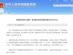 教育部考试中心约谈浙江省教育考试院 要求坚决维护高考评卷和命题工作公平公正