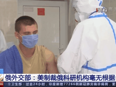 美国制裁5家俄科研机构，俄外交部：毫无根据，深感震惊愤怒