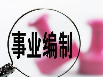 深圳事业单位放出375个编制，面向全国不限户籍