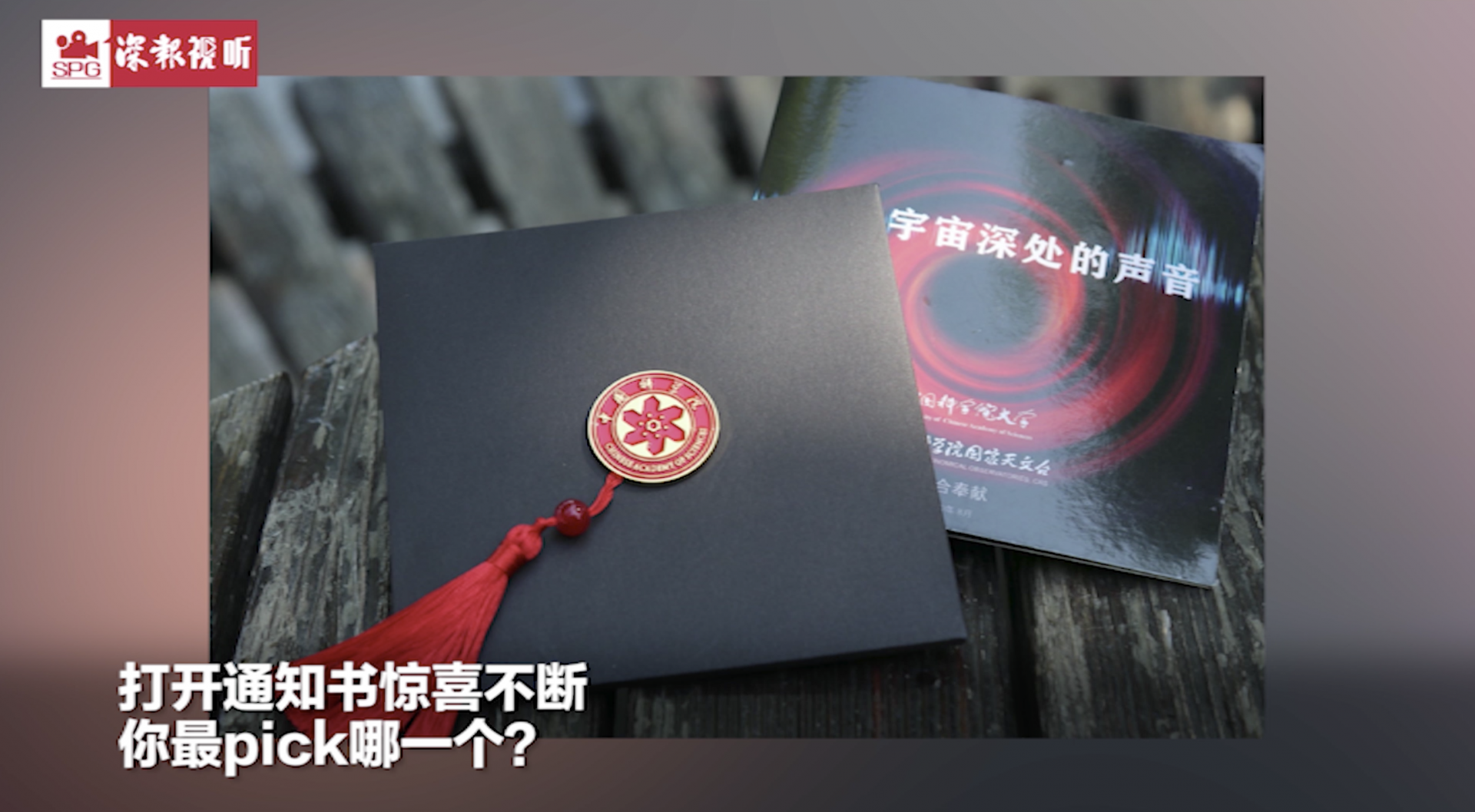 都是别人家的大学！录取通知书盲盒开奖赛