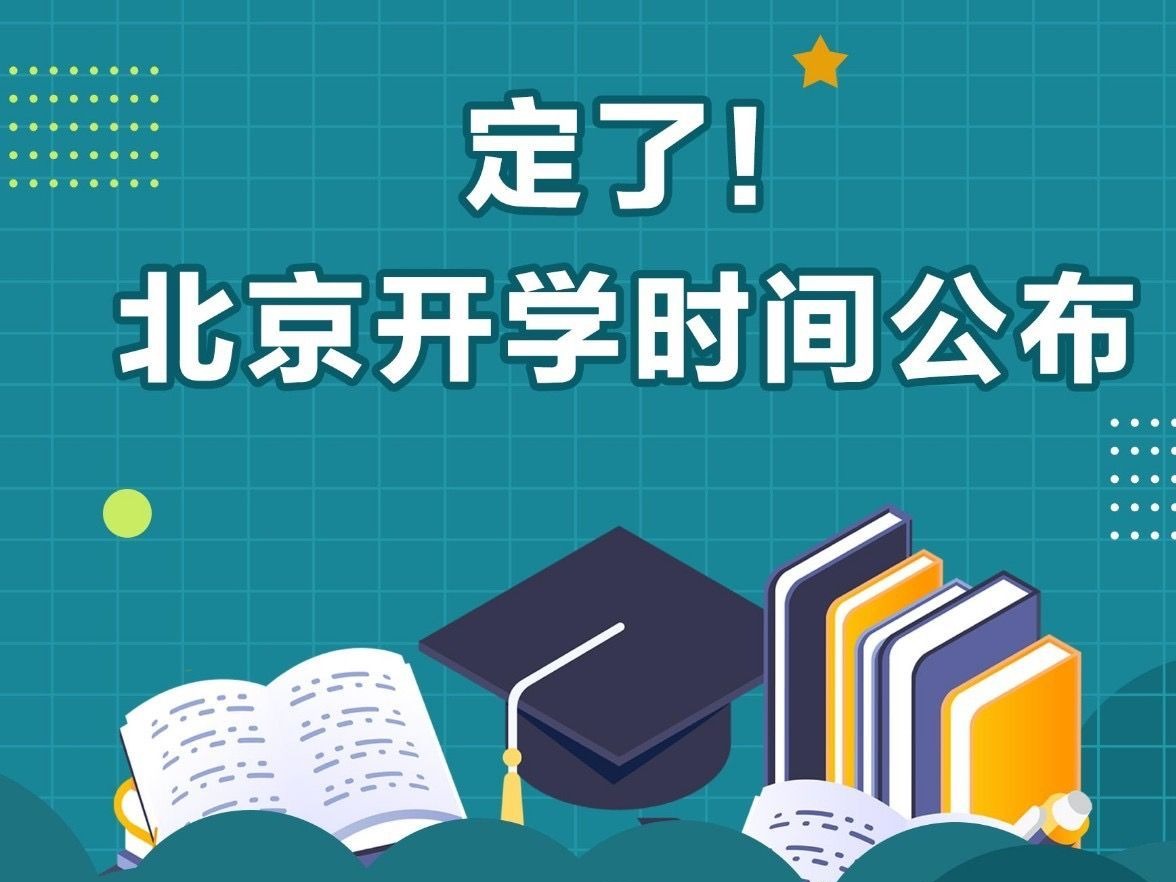 北京公布秋季开学具体安排：错峰开学，先中学后小学