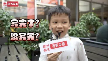 9月1日中小学开学，你的暑假作业写完了吗？