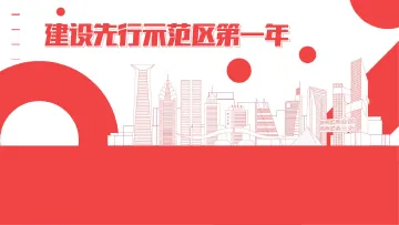 H5 | 建设先行示范区第一年，深圳干了这些事