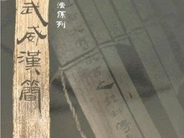 《武威汉简集释》图书首发 为研究两汉丝路提供原始资料