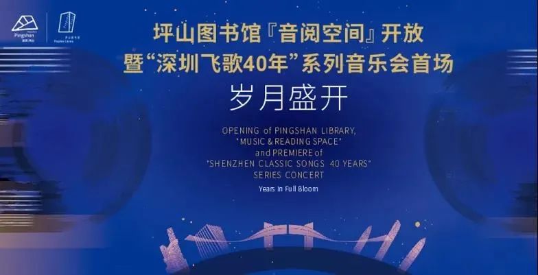唱响“深圳飞歌40年”，坪山图书馆音阅空间“和你一起盛开”！