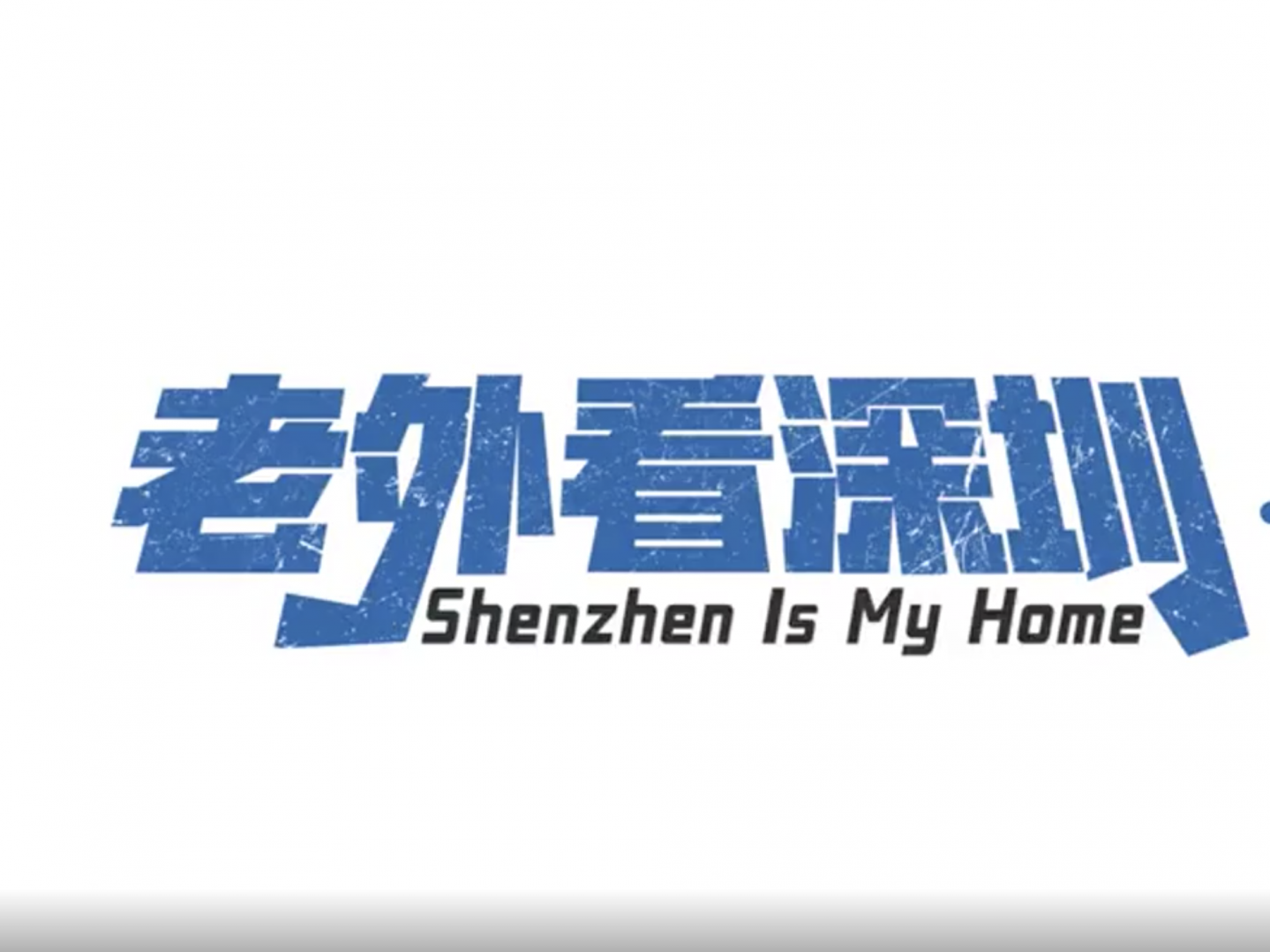 在深圳周末可以做什么？这个老外带你玩| 特区40年系列短片④
