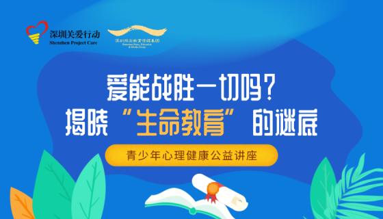直播回顾 | 爱能战胜一切吗？揭晓“生命教育”的谜底