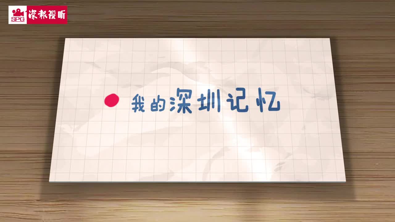 我的深圳记忆：5G智慧之城的前世今生