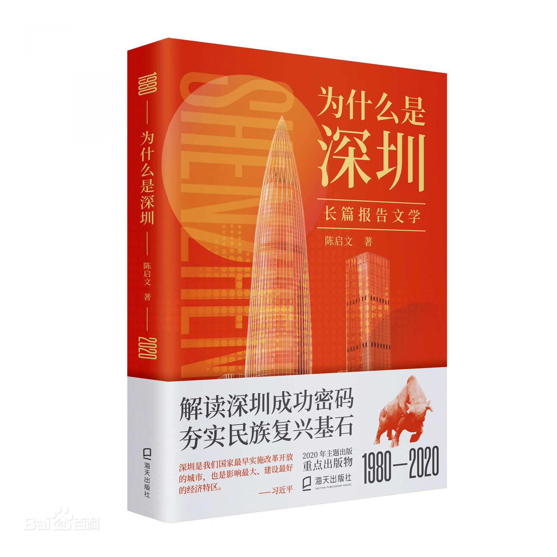 《为什么是深圳》新书全国首发式举行