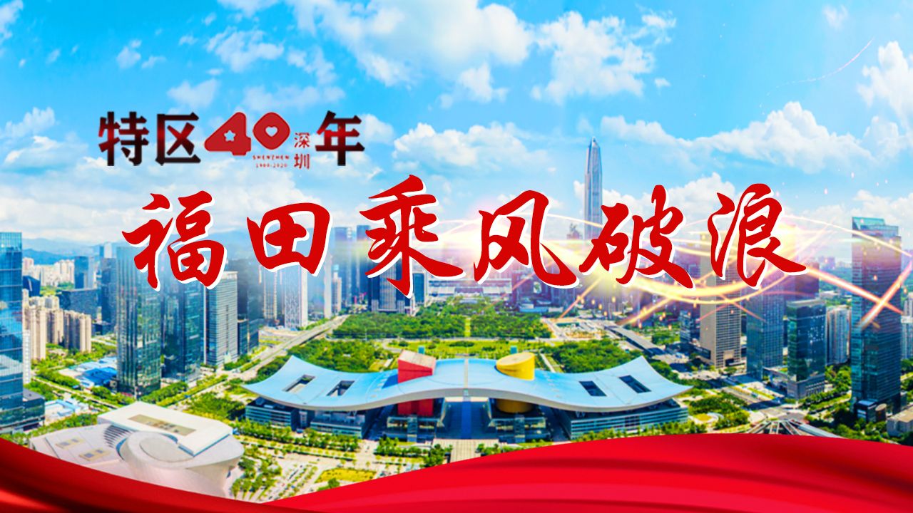 特区40年 | 福田乘风破浪