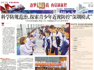 逐梦40载 再启新征程 | 科学防规范治，探索青少年近视防控 “深圳模式”  