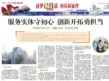 逐梦40载 再启新征程 | 平安银行深圳分行：服务实体守初心，创新开拓勇担当