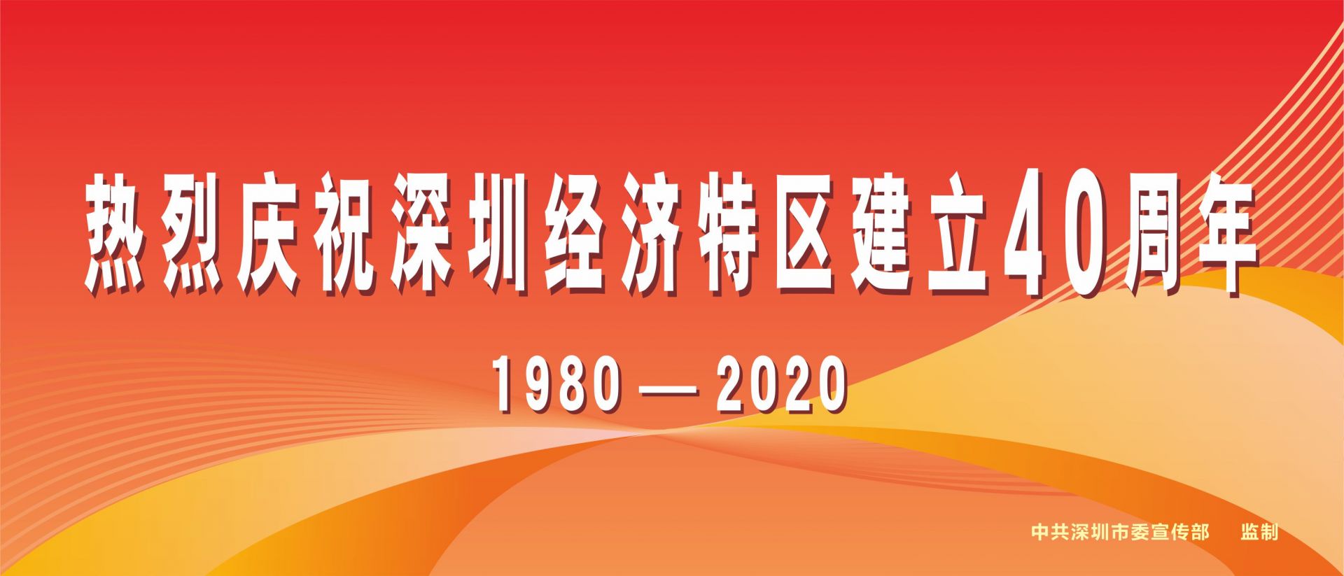 热烈庆祝深圳经济特区建立40周年