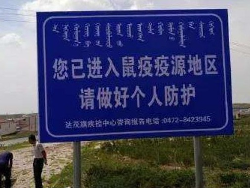 内蒙古达茂联合旗：终止鼠疫疫情IV级应急响应