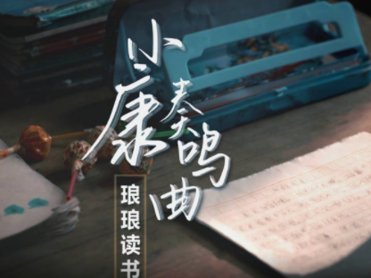 小康奏鸣曲｜琅琅读书声