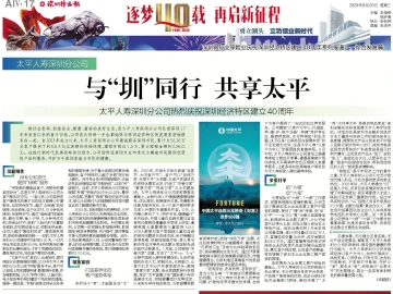 逐梦40载 再启新征程 | 太平人寿深圳分公司：与“圳”同行 共享太平