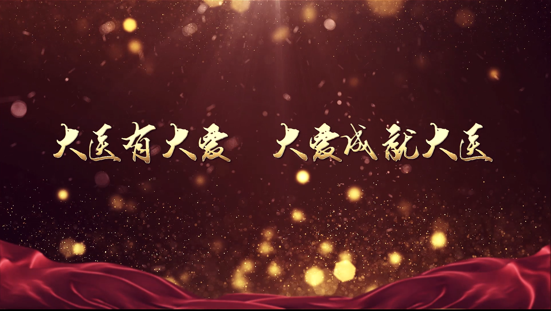 公益视频 | 大医有大爱
