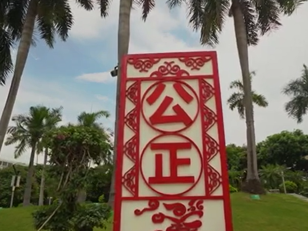 光明区社会主义核心价值观“微故事”（第9期 公正篇）