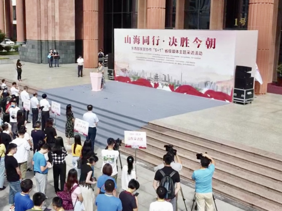 “山海同行·决胜今朝”东西部扶贫协作采访活动在贵阳启动
