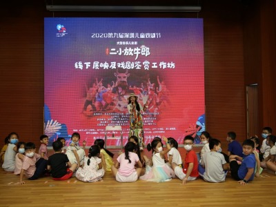 2020第九届深圳儿童戏剧节来啦！一起来看大型音乐儿童剧《二小放牛郎》线下展映  