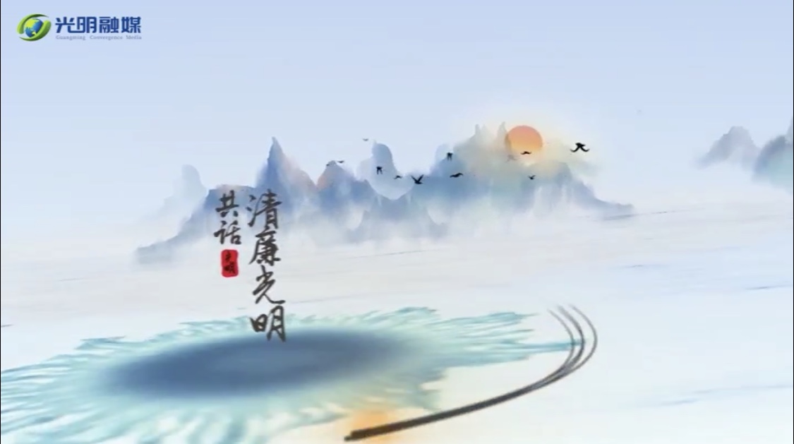 墨韵说廉|大贤秉高鉴，公烛无私光（第七期）