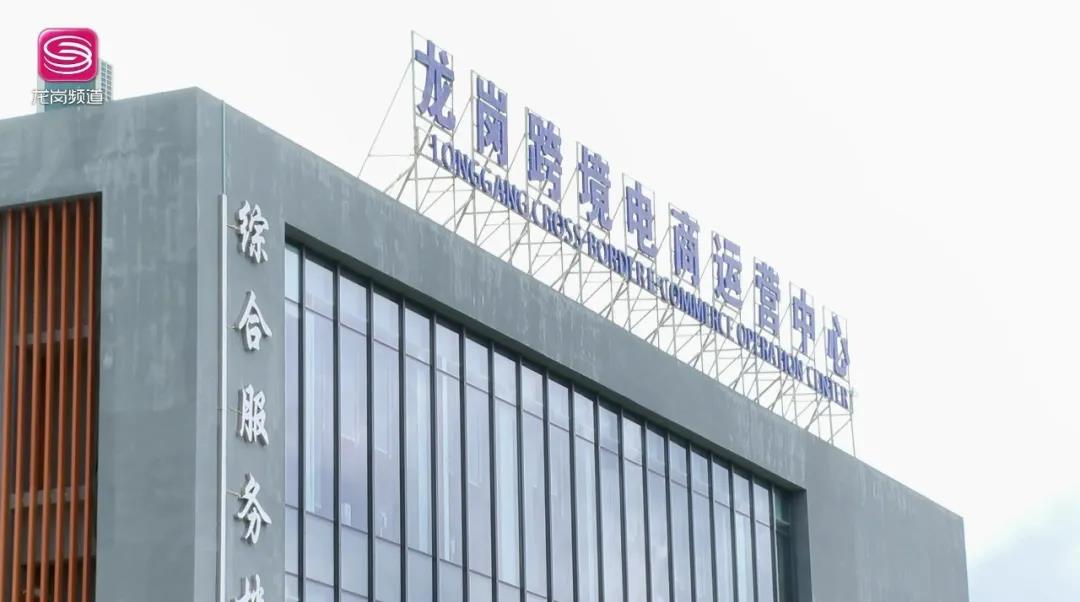 龙岗跨境电商运营中心八月底正式运营